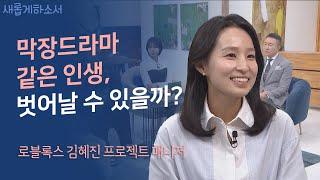 내가 받은 가정폭력, 자녀에게 절대 물려주고 싶지 않은데...ㅣ로블록스 김혜진 프로젝트 매니저ㅣ새롭게하소서