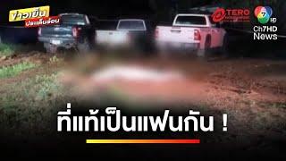 อุกอาจ ! อดีตผู้ช่วยผู้ใหญ่บ้าน ลั่นไก “กำนันสาว” ก่อนยิงตัวเองดับ | ข่าวเย็นประเด็นร้อน