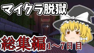 【マイクラ脱獄2】れいむとまりさの刑務所脱獄２総集編前編1〜7日目【ブレンホイッツ刑務所編】【ゆっくり実況】