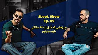 2LooL Show - Ep. 09 | چیزهایی که قبل از 30 سالگی باید بدونیم