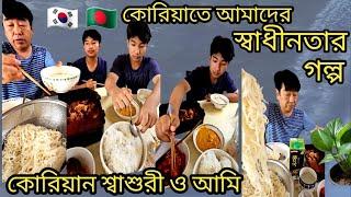 পচাঁর Mukbang / কোরিয়ান শ্বশুর বাড়ি থেকে কেন আলাদা হলাম আমাদের স্বাধীনতা /  শ্বাশুরী বনাম আমি