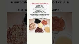 Рецепт,  поможет Вам повысить иммунитет в такое непростое время. #Shorts #Шортс #Рецепты