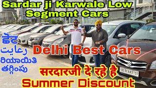 Top 50 Mix Segment Used Cars in Delhi, Best Second Hand Cars in Delhi, Sardarji Car wale New Video