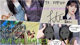 [VLOG]추구미 다른 시골쥐들의 서울 구경 브이로그 처음 간 서울에서 연예인을? | 아이랜드2 후코 | 더비,르네,일상,여행로그