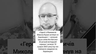 Герої не вмирають.#news #молитва #божья #зсу #люди #новости