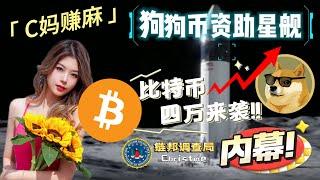 狗狗币资助SpaceX获监管部门批准！突破0.082仅是开始！大佬内幕放送！比特币三万八受阻，回调还是破四万？爱丽丝下挫，12月有戏？