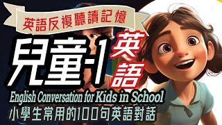 兒童英語100句-1, 學校生活英語對話，Fun English Conversations for Kids in School, 沉浸式英語教育, 英文學習,儿童英语,少儿英语,睡前故事,小學英语