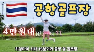 태 골프여행 치앙마이 국제공항 골프장 다녀 왔어요 그린피 4만원대 피만팁 골프장 Pimanthip Golf Club