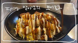 vlog * 피시방 알바 브이로그 | 나였으면 이 피시방 븨로그 안 놓쳤다..