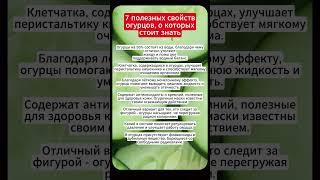 А вы знали... 7 ПОЛЕЗНЫХ СВОЙСТВ ОГУРЦОВ #здоровье #советы #зож #еда #огурцы #пп #диета #вода
