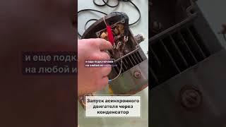 Подключаем 380В двигатель в сеть 220В#АсинхронныйДвигатель #ПускСКонденсатором#Электротехника#shorts