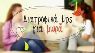 Bio-bebe - 2MΑΜ-Σ -  Διατροφικά tips για μωρά!