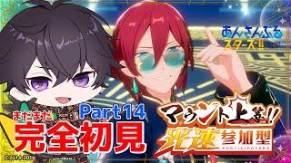 【あんスタ】まだまだ初見のあんスタやるぜ！謝罪ガチャ..マウント上等！光速参加型など【あんさんぶるスターズMusic】【#新人Vtuber】【#初見さん大歓迎】