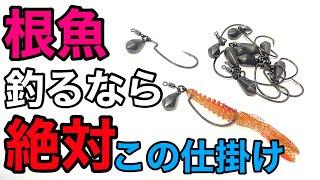 【ロックフィッシュ】誰でも根魚爆釣！この仕掛けは絶対覚えて欲しい！ライトロックで最も使えるリグはこれっ！