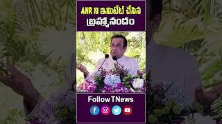 ANR ను ఇమిటేట్ చేసిన బ్రహ్మానందం #bramhanandam #anr #bramhi #comedy #viralvideo #tnews