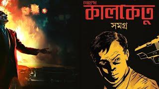 Kalo Ketu | Sunday Suspense | Bengali Suspense Audio Stories | Mirchi Mir