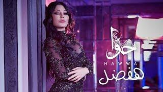 Haifa Wehbe - Hafdal (Official Lyric Video) | هيفاء وهبي - هفضل