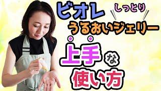 【 オールインワン 】 ビオレ うるおいジェリー しっとり 成分解説【 スキンケア 保湿ジェル】