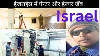 pent job | Israel country job | Israel indian worker | Israel salary | Israel helper job |Israel job