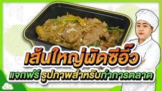 เส้นใหญ่ผัดซีอิ๊ว พร้อมแจกฟรีรูปภาพสำหรับทำการตลาด เปิดร้านอาหารตามสั่งขายแบบที่ไม่มีหน้าร้าน