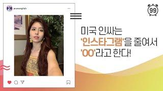 [99초 아잉: 영어 꿀팁] '인스타그램'을 줄여서 말하면? 한국인은 '인스타', 원어민은 'OO' 또는 'the OOOO’!