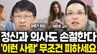 정신과 의사도 손절한다 이런 사람 무조건 피하세요 (최명기 원장, 이헌주 교수 / 특집)