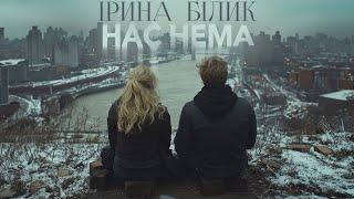 Ірина Білик - Нас Нема