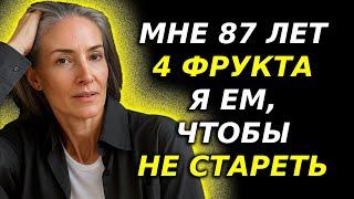 4 ОБЯЗАТЕЛЬНЫХ фрукта и ДЁШЁВЫЕ для пожилых людей, которые хотят долго жить!