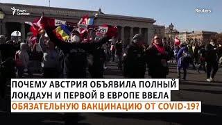 Локдаун и протесты в Австрии