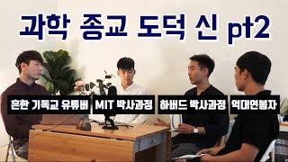 기독교 유튜버 VS 하버드, MIT생 | 2부: 예수에 대해 토론할 수 있을까?