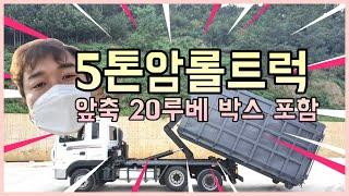 중고암롤트럭 5톤암롤 축암롤 2015년 20루베 박스포함 매매입니다