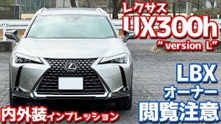 【LBXとの差が…】レクサス 新型UX300h 内外装紹介！マイナーチェンジで「格」を上げた！【LEXUS UX300h “version L” 2024】