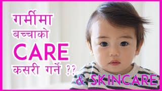 गर्मीमा बच्चाको Care कसरी गर्ने ? Sensitive छालालाई बचाउनको लागि यस्ता गल्तिहरु झुक्किएर पनि नगरौ !