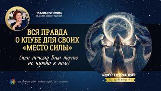 Вся правда о Клубе для своих «Место Силы». Наталья Стукова
