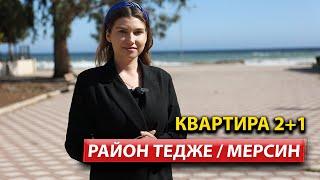 БОЛЬШАЯ Квартира в Мерсине / Недвижимость в Турции /  #мерсин