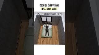 가장 이상적인 침대배치 #가구배치 #침대추천
