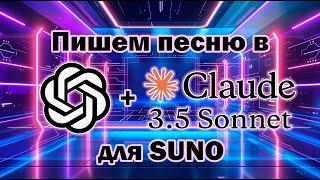 Как написать песню для SUNO с ChatGPT и Claude: создаем хит с нуля