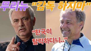 무리뉴, 클린스만 직격, 왜?