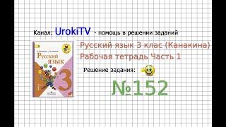 Упражнение 152 - ГДЗ по Русскому языку Рабочая тетрадь 3 класс (Канакина, Горецкий) Часть 1