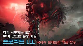 기술의 NC??  NC가 만드는 슈팅게임 프로젝트 LLL 게임 플레이 트레일러 국내외 댓글 반응