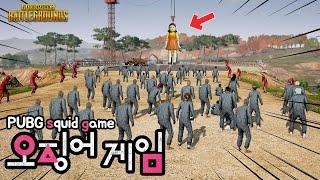 와!움직이면 죽는다!!배그 오징어게임!! PUBG squid game!!!