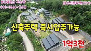 군위부동산 촌집 전원주택 의성부동산 로또부동산