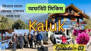 অফবিট সিকিম || Kaluk, West Sikkim || কালুকে থাকার সেরা জায়গা ||