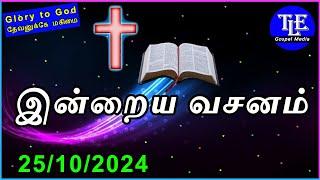 Indraya vasanam |25/10/2024| Today Bible Verse in tamil | Promise Words from bible |TLE Gospel Media