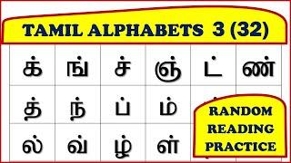 14. Tamil Alphabets - For Kids - Easy Method - RANDOM READING PRACTICE – LESSON 3