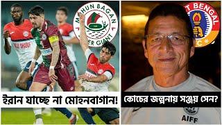 Mohun Bagan is NOT Travelling IRAN ?  Sanjay Sen Could be the Next Coach of East Bengal ?