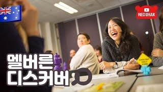 #호주어학연수   연장이 많은 멜버른 추천어학원  디스커버어학원 Discover english