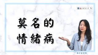 莫名的情緒病 | 八字案例 | #林子玄說命理