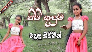 පිපි කුසුම වදුලු සිබිමින් | Dance Cover