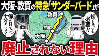 新快速があるのに特急サンダーバードを残す驚きの理由とは…？【ゆっくり解説】